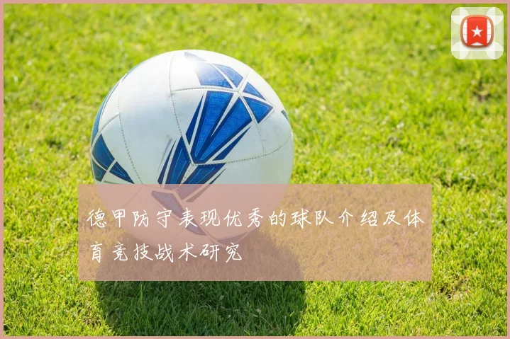 德甲防守表现优秀的球队介绍及体育竞技战术研究