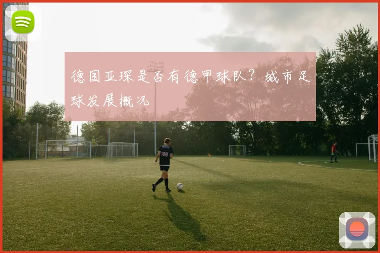 德国亚琛是否有德甲球队？城市足球发展概况