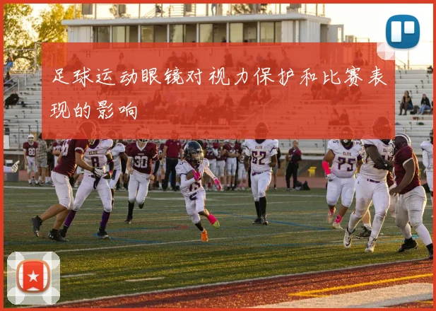 足球运动眼镜对视力保护和比赛表现的影响