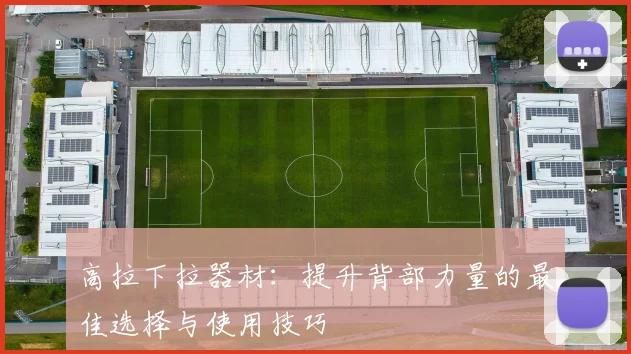 高拉下拉器材：提升背部力量的最佳选择与使用技巧