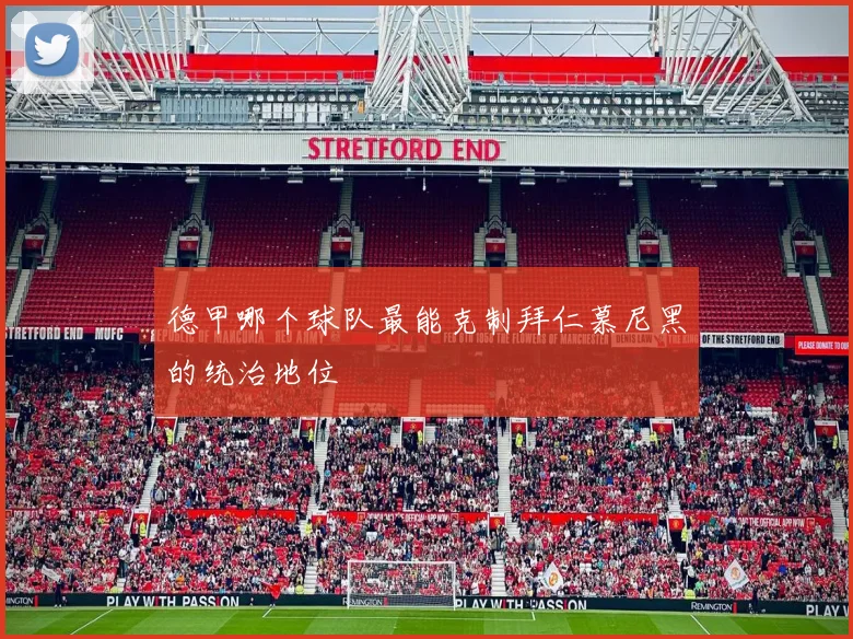 德甲哪个球队最能克制拜仁慕尼黑的统治地位