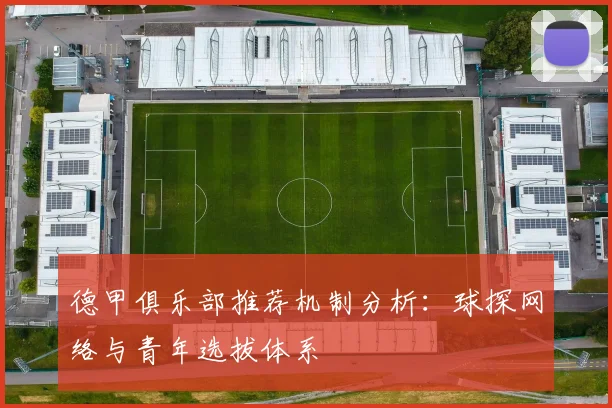 德甲俱乐部推荐机制分析：球探网络与青年选拔体系