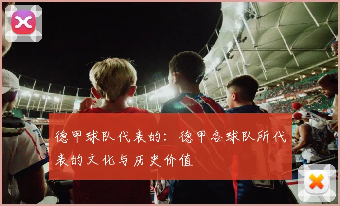 德甲球队代表的：德甲各球队所代表的文化与历史价值