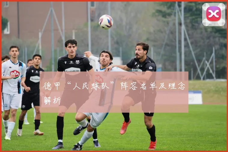 德甲“人民球队”阵容名单及理念解析