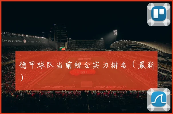 德甲球队当前综合实力排名（最新）