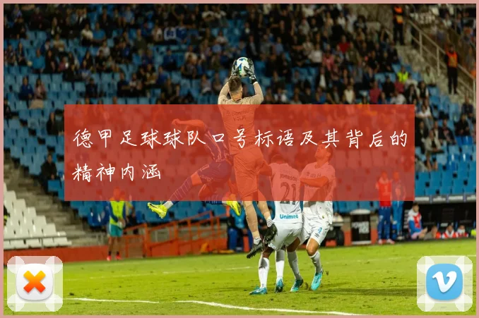 德甲足球球队口号标语及其背后的精神内涵