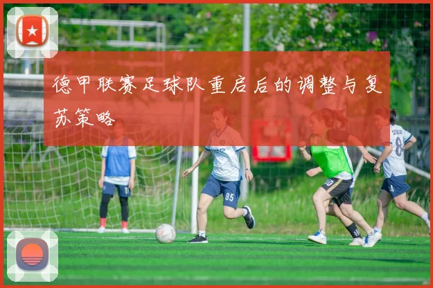 德甲联赛足球队重启后的调整与复苏策略