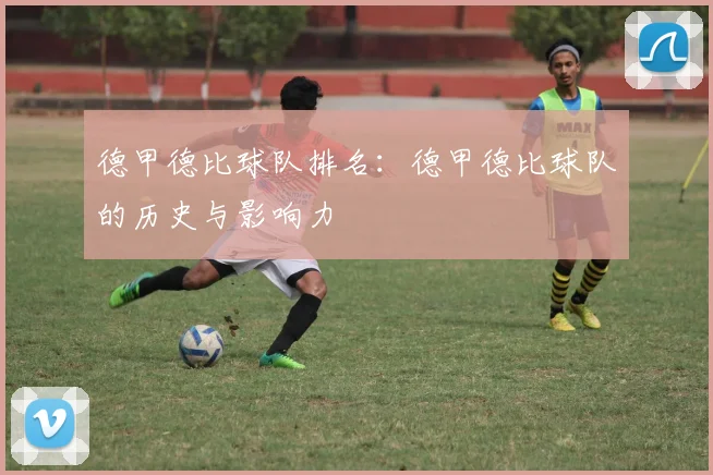 德甲德比球队排名：德甲德比球队的历史与影响力