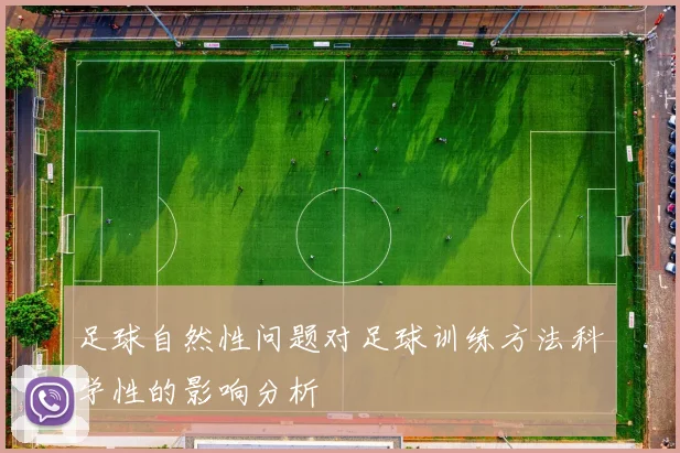 足球自然性问题对足球训练方法科学性的影响分析