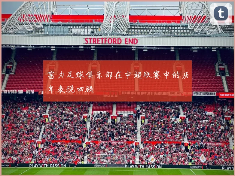 富力足球俱乐部在中超联赛中的历年表现回顾