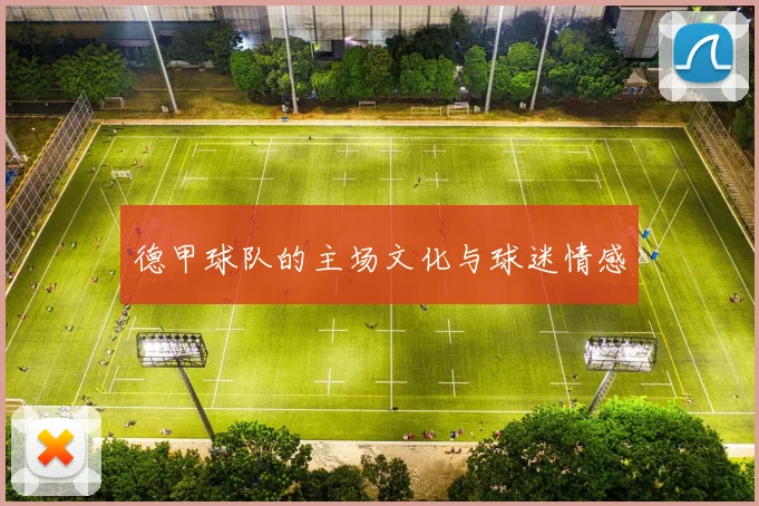 德甲球队的主场文化与球迷情感