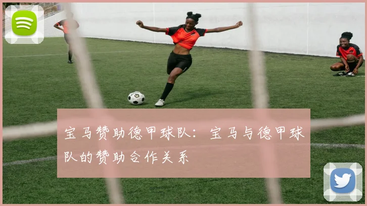 宝马赞助德甲球队：宝马与德甲球队的赞助合作关系