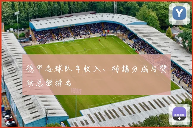 德甲各球队年收入、转播分成与赞助总额排名