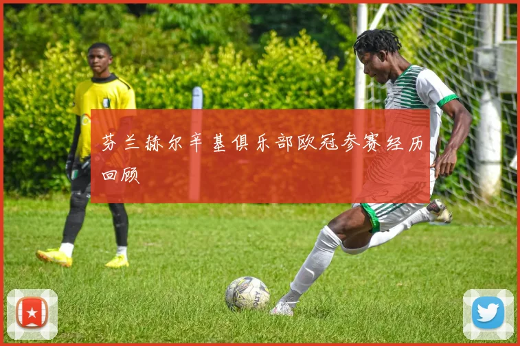 芬兰赫尔辛基俱乐部欧冠参赛经历回顾