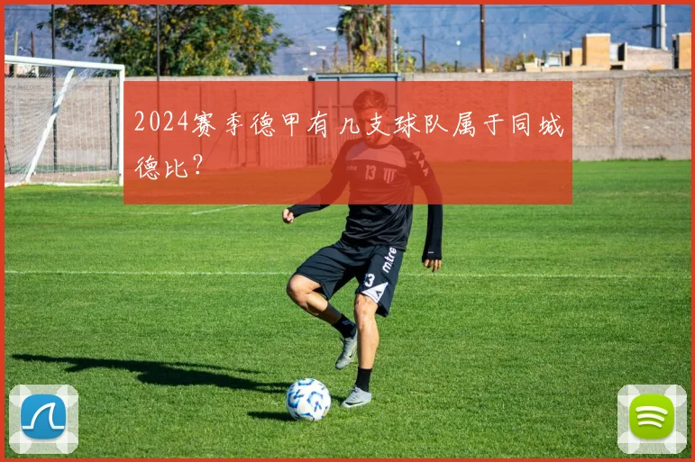 2024赛季德甲有几支球队属于同城德比？