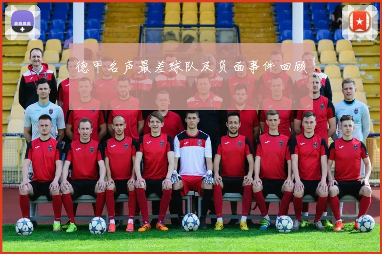 德甲名声最差球队及负面事件回顾
