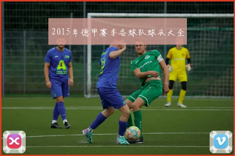 2015年德甲赛季各球队球衣大全